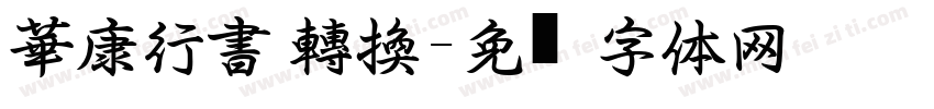 華康行書 轉換字体转换